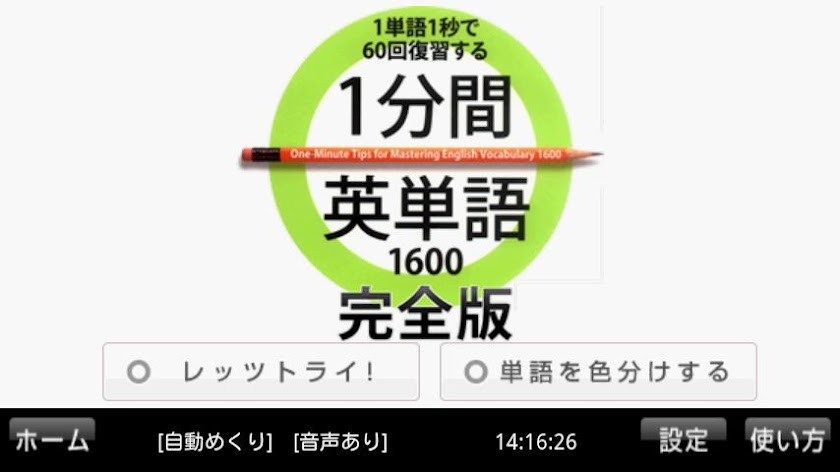 1分間英単語1600　完全版 Screen 1