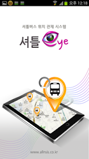 우리학원셔틀버스 셔틀아이 Screenshots 0