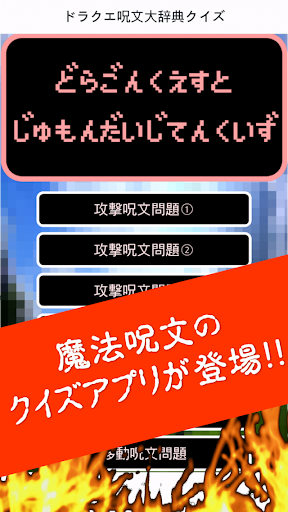 ドラクエ呪文大辞典クイズ