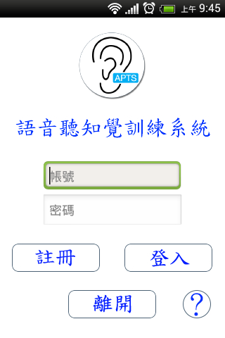 APTS 語音聽知覺訓練系統