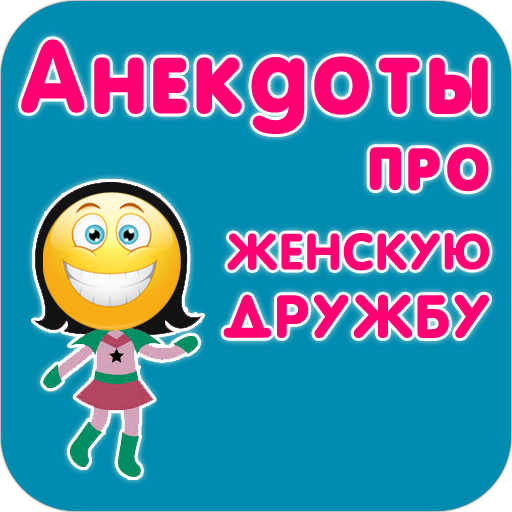 Анекдоты про женскую дружбу LOGO-APP點子