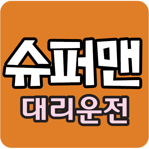 슈퍼맨대리운전 LOGO-APP點子