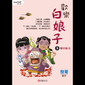 歡樂白娘子3電子版③ (manga 漫画/Free) logo