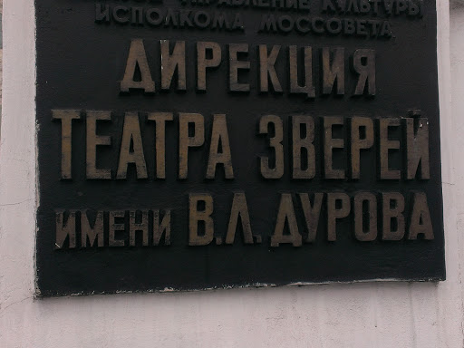 Дирекция Театра Зверей Имени Дурова
