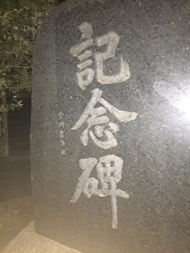 Monolith of Tsukushi Park
