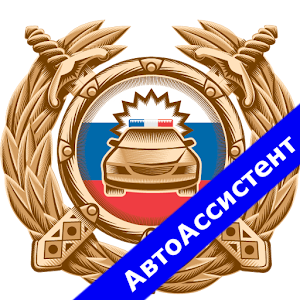 АвтоАссистент - оплата штрафов ГИБДД онлайн