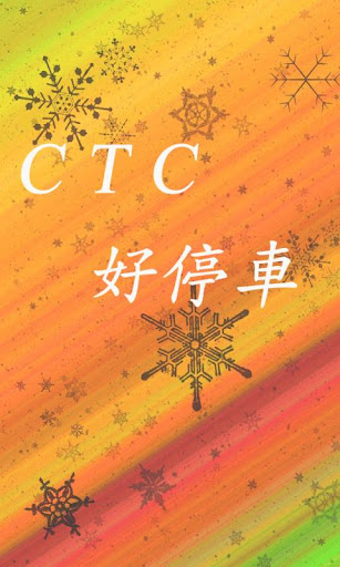 CTC好停車