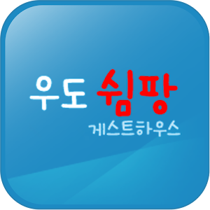 우도쉼팡 게스트하우스 1.07