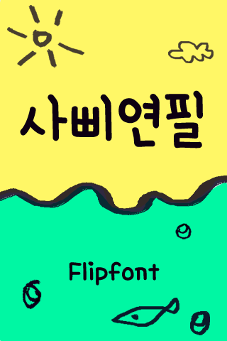 Aa사삐연필™ 한국어 Flipfont