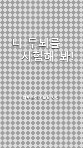 【免費益智App】니 두뇌를 시험해 봐!-APP點子