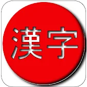 1, 2, 3000 Kanji Free