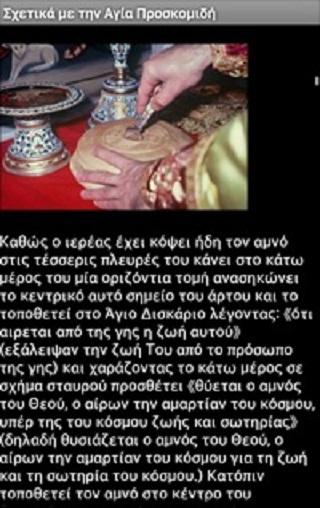 Θεία Λειτουργία - screenshot