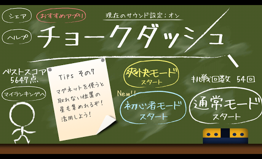 新感覚アクション！ チョークダッシュ