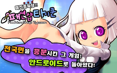 [아찔한스타일링] 패션샵타이쿤 Premium