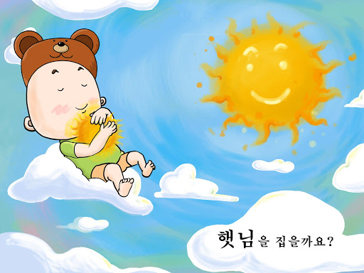 [동화앱]햇님 달님 별님