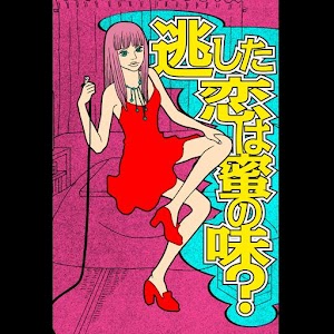逃した恋は蜜の味.apk 1.1.3
