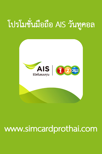 โปรโมชั่นเน็ต ais วันทูคอล 4G