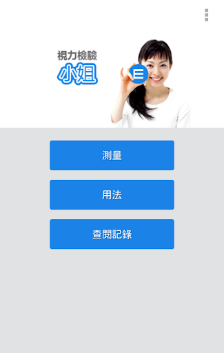 免費下載健康APP|視力檢驗小姐 app開箱文|APP開箱王