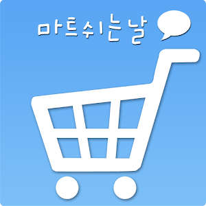 마트 쉬는 날 (마트 휴일 정보) 1.5