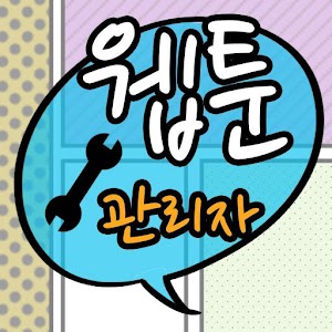 웹툰 관리자.apk 0.4.3
