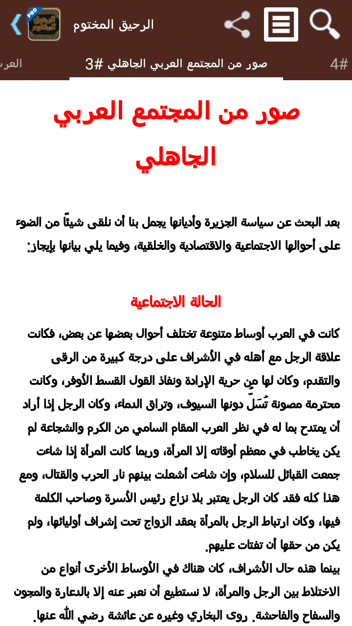الرحيق المختوم - تفعيل Screen 3