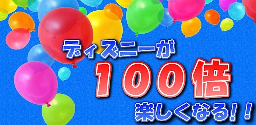 Skachat ディズニー裏話 遂に解禁 待ち時間 小説 Na Kompyuter Pk Windows Besplatno 1 2 0