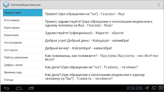 Греческий разговорник Screenshots 2