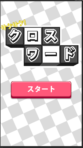 【免費解謎App】サクサク！クロスワード★解く快感！暇つぶしに・脳トレに！-APP點子