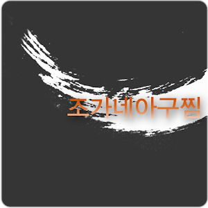 조가네아구찜 1.0