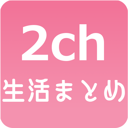 2ch生活まとめ LOGO-APP點子