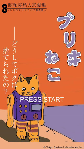 ブリキねこの大冒険 昭和哀愁人形劇場 紙芝居を集めよう！