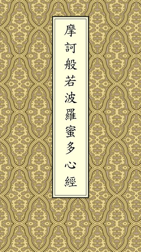 Android application 心經(唱誦) screenshort