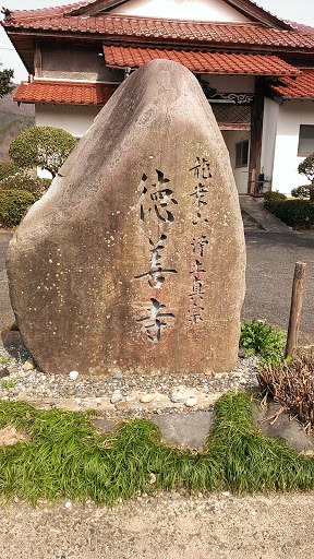 徳善寺 (Tokuzenji)