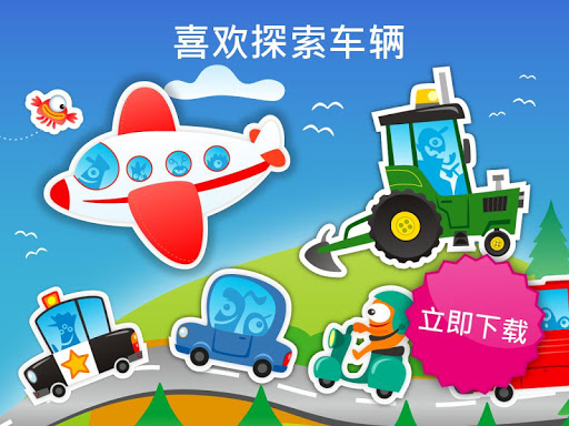 【免費教育App】星球去 -為孩子們開發的車輛運輸遊戲：卡車、飛機或小汽車-APP點子