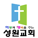 성원교회 logo