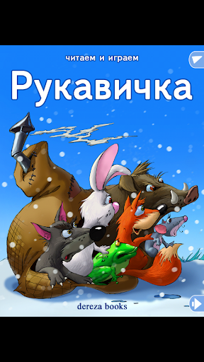 Рукавичка