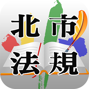 北市法規 書籍 App LOGO-APP開箱王