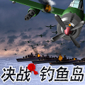 决战钓鱼岛 Apk