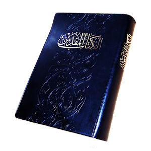 الكِتَابُ المُقَدَّس.apk 1.1