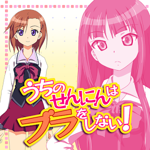 うちのせんにんはブラをしない【不思議系美少女ADV】.apk 1.0.0