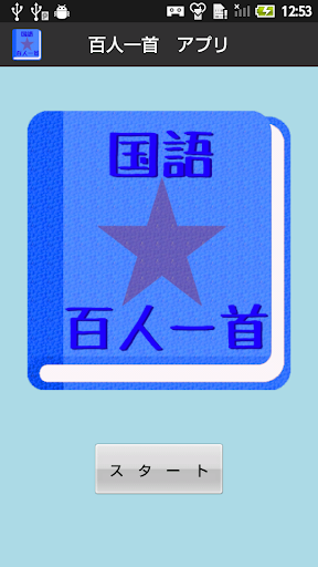 【無料】百人一首アプリ：歌名も歌人も覚えよう 男子用