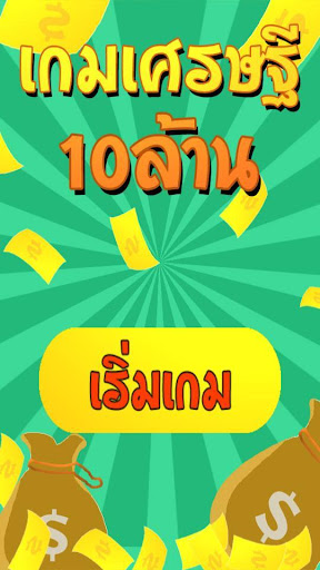 เกมเศรษฐี 10ล้าน