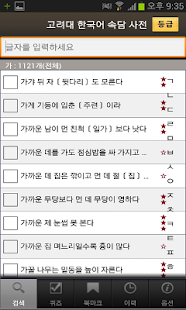 고려대 한국어 속담 사전