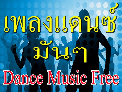 เพลงแดนซ์ Dance Music