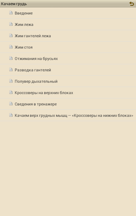 Качаем грудь Screen 3