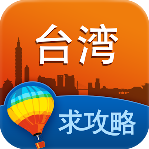 台湾旅游攻略 1.9