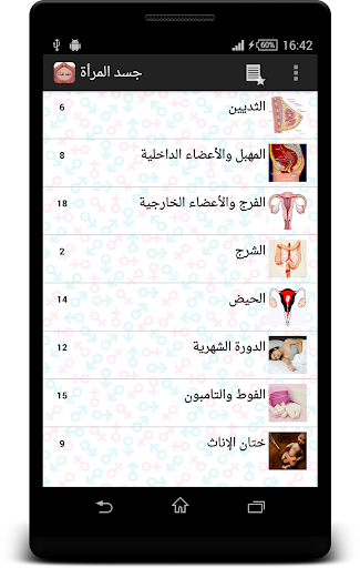 جسد المرأة: أسرار وحقائق 書籍 App-愛順發玩APP