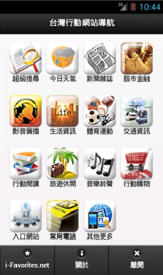   台灣行動網站導航2.0(新聞氣象、生活資訊、常用電話等) - 螢幕擷取畫面 