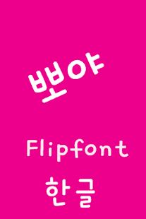 Free JETPoYa™ Korean Flipfont APK