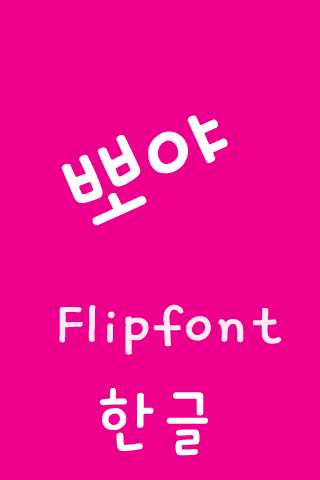 JETPoYa™ Korean Flipfont Screen 2